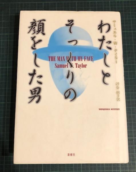 9784787584847わたしとそっくりの顔をした男/新樹社（千代田区）/サミュエル・Ｗ．テイラー