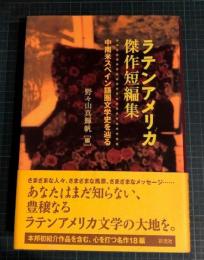 ラテンアメリカ傑作短編集 : 中南米スペイン語圏文学史を辿る