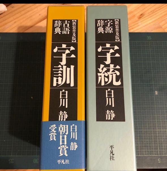 字統 | 白川 静 |本 | 通販 『字訓』『字統』/白川静 著/平凡社/2冊