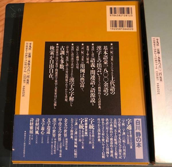 字統・字訓(白川静 著) / 古本、中古本、古書籍の通販は「日本の古本屋 