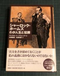 シャーロック・ホームズわが人生と犯罪