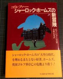 ゴルファー/シャーロック・ホームズの新冒険