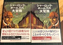 シャーロック・ホームズの大冒険
