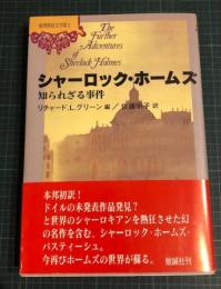 シャーロック・ホームズ : 知られざる事件