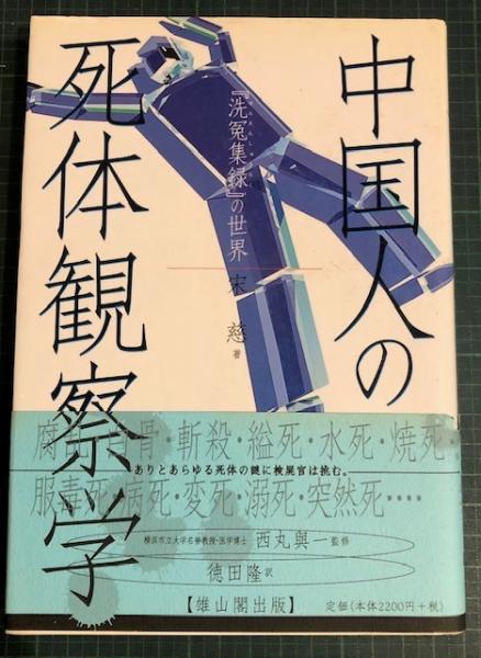 【中古】 中国人の死体観察学 『洗冤集録』の世界/雄山閣/宋慈 中国人の死体観察学 『洗冤集録』の世界 | 宋 慈, 西丸 與一