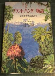 プラント・ハンター物語 : 植物を世界に求めて