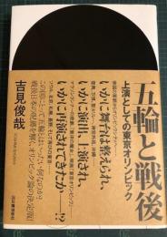 五輪と戦後 : 上演としての東京オリンピック