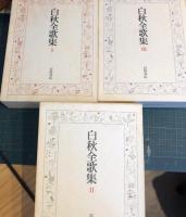 白秋全歌集(北原白秋 著) / 古本、中古本、古書籍の通販は「日本の