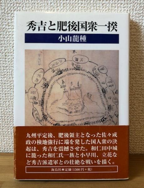 福袋 大丸 秀吉と肥後国衆一揆(小山龍種 著) 古本、中古本、古書籍の通販 / 人文+社会