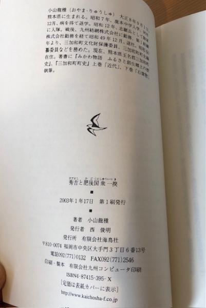 秀吉と肥後国衆一揆(小山龍種 著) / 古本、中古本、古書籍の通販