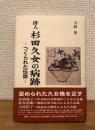 俳人杉田久女の病跡 : つくられた伝説