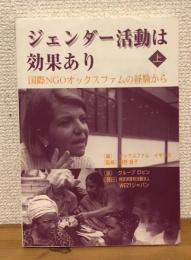 ジェンダー活動は効果あり : 国際NGOオックスファムの経験から