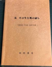 友その生と死の証し : B級戦犯平手嘉一大尉の生涯