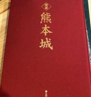 定本熊本城