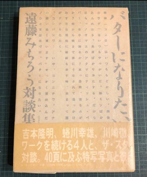 遠藤みちろう対談集「バターになりたい」(遠藤ミチロウ) / 古本、中古