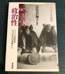 民俗学の政治性 : アメリカ民俗学100年目の省察から