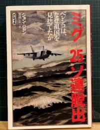 ミグ25ソ連脱出 ベレンコはなぜ祖国を見捨てたか ジョン・バロン 高橋