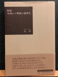 角換わり腰掛け銀研究