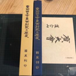 豊前四日市東西別院の歴史