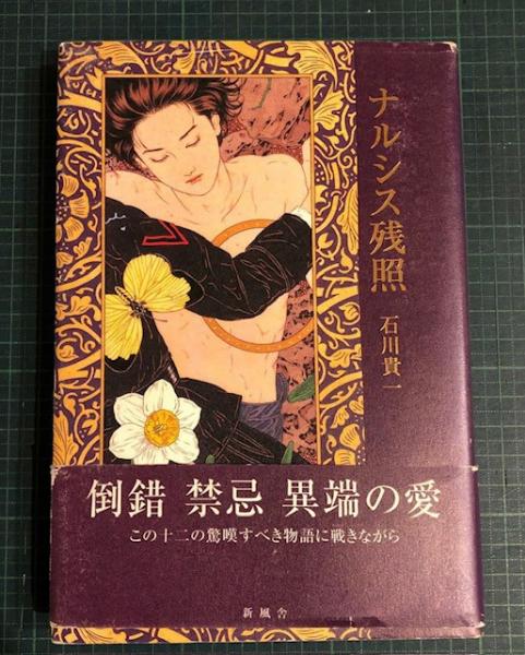 「高評価！」注目のレビュ ナルシス残照(石川貴一 著) / 古本、中古本、古書籍の通販は 文学+小説
