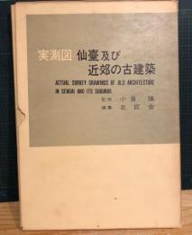 実測図仙臺及び近郊の古建築