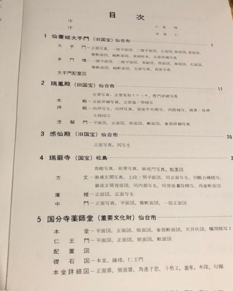 2024春大特価セール！ 実測図仙臺及び近郊の古建築(北匠会編) / 古本タケシマ文庫 建築工学