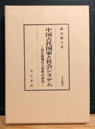 中国古代国家と社会システム : 長江流域出土資料の研究