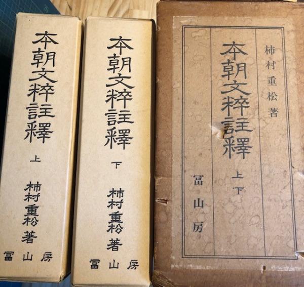 本朝文粋註釈(柿村重松 註) / 古本、中古本、古書籍の通販は「日本の