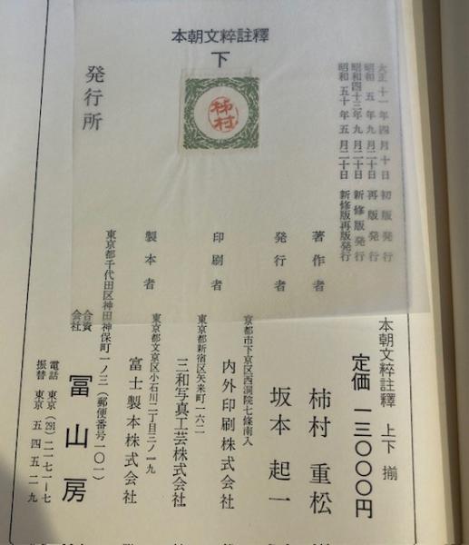 本朝文粋註釈 上下（新修版）昭和43年（1968）刊行｜本・雑誌・漫画 