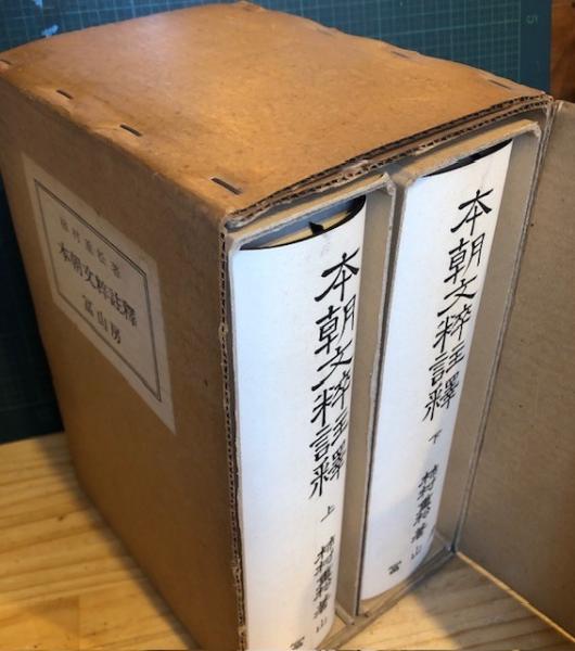本朝文粋註釈 上下（新修版）昭和43年（1968）刊行 【公式通販】