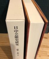 手数料安い 日中芸能史研究(越智重明 著 ; 『日中芸能史研究』刊行会 編纂 デザイン