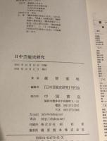 日中芸能史研究(越智重明) / あおい屋 / 古本、中古本、古書籍の