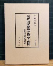 漢代国家統治の構造と展開 : 後漢国家論研究序説