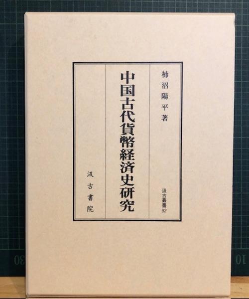 中国古代貨幣経済史研究(柿沼陽平 著) / 古本、中古本、古書籍の
