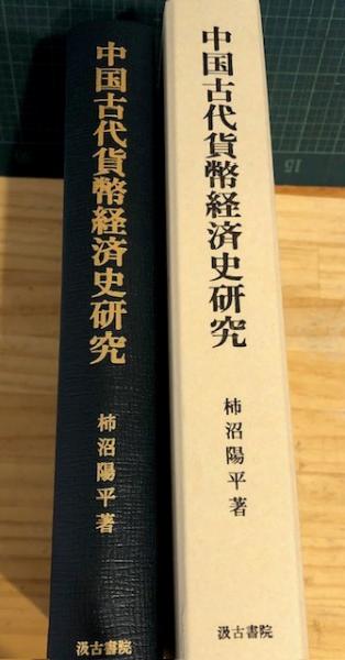 【中国書籍】中国古代貨幣通考 41s1ehEo80L._UF350,350_QL50_.jpg