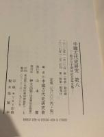 中國古代史硏究