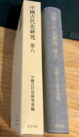 中國古代史硏究