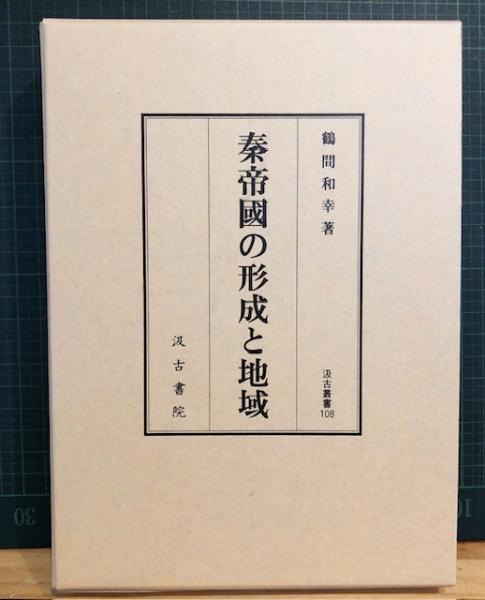 秦帝國の形成と地域 鶴間和幸著 秦帝国の形成と地域(鶴間和幸 著) / 古本、中古本、古書籍の通販は