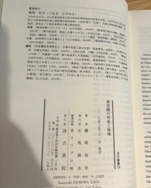 秦帝国の形成と地域(鶴間和幸 著) / 古本、中古本、古書籍の通販は