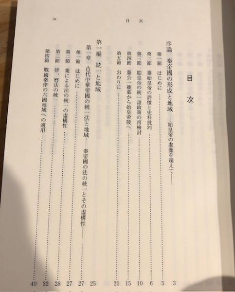 秦帝国の形成と地域(鶴間和幸 著) / 古本、中古本、古書籍の通販は