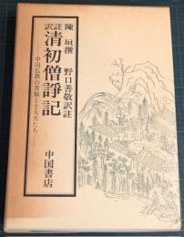 清初僧諍記 : 中国仏教の苦悩と士大夫たち