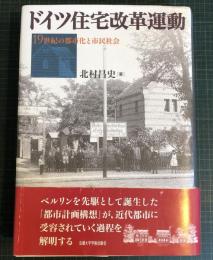 ドイツ住宅改革運動 : 19世紀の都市化と市民社会