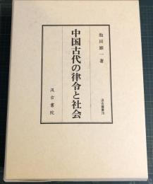 中国古代の律令と社会