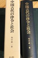 中国古代の律令と社会
