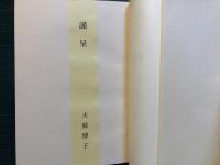 木片に残った文字 : 中国木簡の世界