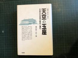 天空の玉座 : 中国古代帝国の朝政と儀礼