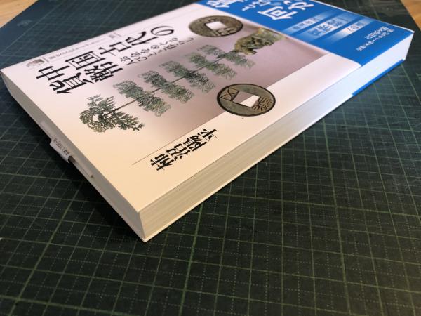 中国古代の貨幣(柿沼陽平 著) / 古本、中古本、古書籍の通販は
