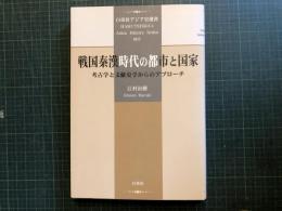 戦国秦漢時代の都市と国家 : 考古学と文献史学からのアプローチ