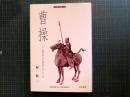 曹操 : 三国志の真の主人公 ＜刀水歴史全書 57＞