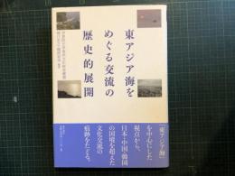 東アジア海をめぐる交流の歴史的展開